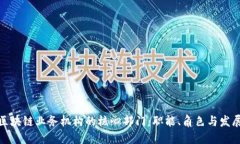 探索区块链业务机构的核心部门：职能、角色与