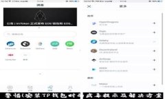 警惕！安装TP钱包时的病毒提示及解决方案