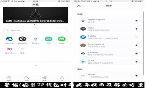 
警惕！安装TP钱包时的病毒提示及解决方案
