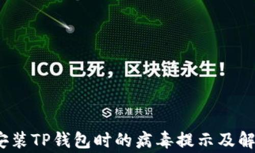 
警惕！安装TP钱包时的病毒提示及解决方案
