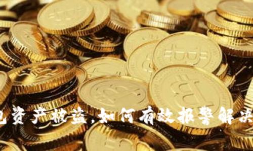 TP钱包资产被盗，如何有效报警解决问题？