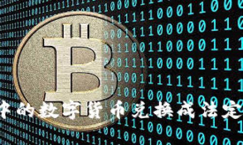 如何将TP钱包中的数字货币兑换成法定货币？详细教程