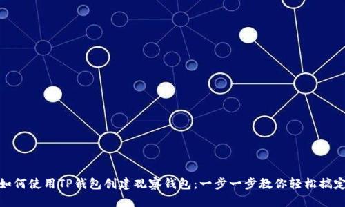 如何使用TP钱包创建观察钱包：一步一步教你轻松搞定