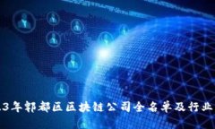 2023年郫都区区块链公司全名单及行业分析