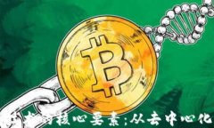 揭秘区块链技术的核心要素：从去中心化到智能