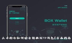 火币持仓如何安全转换到TP钱包？全面指南