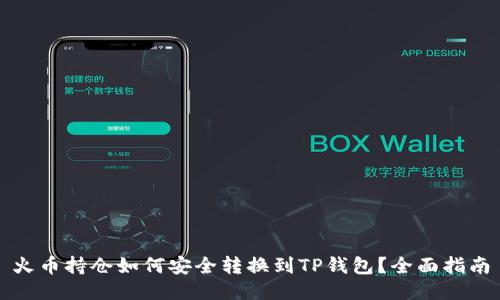 火币持仓如何安全转换到TP钱包？全面指南
