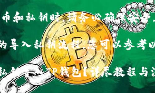 注意：在处理加密货币和私钥时，请务必确保安全，避免泄露个人信息。

关于TP钱包和火币的导入私钥流程，您可以参考以下内容：

### 如何将火币私钥导入TP钱包？详尽教程与注意事项