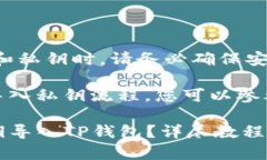 注意：在处理加密货币和私钥时，请务必确保安