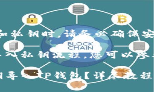 注意：在处理加密货币和私钥时，请务必确保安全，避免泄露个人信息。

关于TP钱包和火币的导入私钥流程，您可以参考以下内容：

### 如何将火币私钥导入TP钱包？详尽教程与注意事项