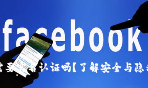 TP钱包需要实名认证吗？了解安全与隐私的平衡