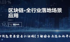TP钱包需要实名认证吗？了解安全与隐私的平衡