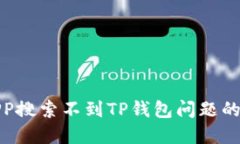 : 解决APP搜索不到TP钱包问题的终极指南