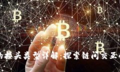 区块链的接头类型详解：探索链间交互的新领域