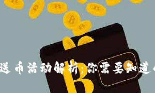 TP钱包送币活动解析：你需要知道的一切！