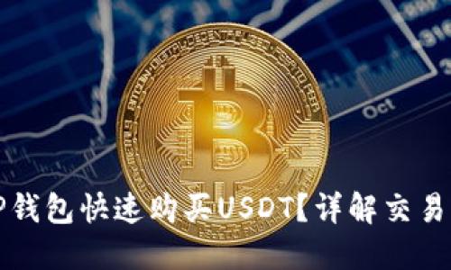 如何通过TP钱包快速购买USDT？详解交易流程与技巧