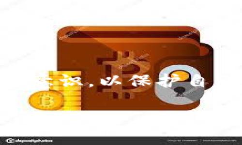 手机无法安装TP钱包怎么办？解决方案与技巧全解析

TP钱包, 手机安装问题, 加密货币, 钱包应用, 安全性/guanjianci

一、引言
随着区块链技术的飞速发展，加密货币逐渐走入众人视野。TP钱包作为一款热门的加密货币钱包，其安全性和便捷性吸引了无数用户。然而，很多新用户在初次尝试安装TP钱包时却遇到困难，甚至出现无法安装的情况。本文将深入探讨这些问题的可能原因，并提供切实可行的解决方案，帮助用户顺利安装和使用TP钱包。

二、无法安装TP钱包的常见原因
在探讨解决方案之前，我们需要明确手机无法安装TP钱包的原因。这样才能更有针对性地进行修复和调整。以下是一些可能的导致安装失败的原因：

h41. 系统兼容性问题/h4
TP钱包在不同的操作系统上可能存在兼容性问题。例如，某些版本的安卓或者iOS系统可能无法支持TP钱包的最新版本。因此，检查手机的操作系统版本，并确保其符合TP钱包的最低要求，是解决问题的第一步。

h42. 存储空间不足/h4
另一个常见的问题是手机存储空间不足。TP钱包作为一款应用，其安装文件、缓存和数据都需要占用一定的存储空间。如果手机的存储空间已经达到了极限，自然无法顺利安装新应用。这时，清理手机存储空间，删除一些不常用的应用或文件，便是一个合适的解决方案。

h43. 网络连接问题/h4
安装TP钱包时需要稳定的互联网连接。如果手机处于网络不稳定的环境，比如信号较弱或者网络速度过慢，那么安装过程很可能会出现问题。因此，确保网络连接正常，切换到更稳定的网络是解决此类问题的关键。

h44. 应用商店设置问题/h4
在某些情况下，应用商店的设置可能会影响应用的下载。例如，携带某些附加限制的家庭共享设定，或者地区限制设置，均可能导致无法下载特定的应用。因此，检查手机的应用商店设置，确保没有限制下载的选项，也是非常重要的。

h45. 应用版本问题/h4
最后，如果您尝试安装的是一个过时或者非官方网站提供的TP钱包版本，也可能造成安装失败。为了确保安全和功能的正常使用，建议总是访问TP钱包的官方网站或者其官方认证的应用商店进行下载。

三、具体解决方案
了解了导致手机无法安装TP钱包的常见原因后，接下来的步骤是提供相应的解决方案。每个问题都有不同的解决策略，以下是具体的解决方法：

h41. 更新操作系统/h4
首先，检查手机的操作系统版本。若为较旧版本的安卓或iOS，建议更新到最新版本。跟随手机的设置向导，查找系统更新的选项，进行下载和安装。通常，更新后会有更好的软件兼容性。

h42. 清理存储空间/h4
为了释放手机存储空间，用户可以通过几种方式进行清理。进入手机设置，找到存储选项，查看哪些应用或文件占用了大量空间。删除不必要的应用、照片或视频，通过云端存储备份重要文件，是一个不错的选择。在清理后，重新尝试安装TP钱包。

h43. 确保网络连接稳定/h4
如果怀疑网络连接不稳定，可以试着重新连接Wi-Fi，或者切换到移动数据。打开其他应用，如浏览器，查看网页加载是否流畅，确保网络信号强烈。如果在公共场所下载，选择比较拥挤网络时，要尽量避开高峰时段。

h44. 检查应用商店设置/h4
使用手机中对应的应用商店（App Store或Google Play）时，检查设置选项。确保没有开启限制下载的功能。如果此前设置了家庭共享，建议与其他家庭成员确认，确保能够独立下载需要的应用。同时，不妨尝试使用不同的应用商店进行下载。

h45. 下载官方版本/h4
为了确保TP钱包的应用正常运行，务必访问TP钱包的官方网站下载最新版本。警惕非官方渠道下载的应用，因为这些很有可能存在安全隐患以及质量不稳定的问题。

四、安装后如何安全使用TP钱包
成功安装TP钱包之后，许多用户又会碰到一个新的挑战：如何安全地使用这个加密钱包。为了保护自己的资产，用户在使用TP钱包时应保持谨慎。

h41. 设置强密码/h4
TP钱包内存储了用户的数字货币，因此设定一个强密码是保护其安全的第一道防线。强密码应包含字母、数字以及其他特殊字符，避免使用生日、电话号码等容易被猜到的信息。

h42. 启用双重认证/h4
若TP钱包支持双重认证功能，务必确保开启。通过提供二次验证，不仅可以增强钱包的安全性，还能保护账户免受未授权访问的威胁。双重认证为用户提供了一层额外的保护。

h43. 定期备份钱包信息/h4
TP钱包在首次创建时会生成助记词或私钥。务必将这些信息安全保存，并定期进行备份，以防手机丢失或损坏。却也要避免将其以电子形式存储在容易被盗的地方，如邮件或云端存储等。

h44. 警惕钓鱼攻击/h4
在使用TP钱包的过程中，用户应该时刻警惕网络钓鱼攻击。任何要求提供私钥或助记词的网站、电话、邮件均有可能是骗局。务必确认链接的安全性，不随意下载陌生应用。

h45. 定期查看交易记录/h4
最后，定期查看TP钱包的交易记录，监控活动以及账户余额。若发现任何异常，尽快更改密码，并联系TP钱包的客服进行处理。

五、总结
安装TP钱包虽然在某些情况下可能遇到困难，但只要了解原因并采取相应的解决方案，大多数用户都能够顺利完成安装。使用TP钱包也要时刻保持安全意识，以保护自己的资产不受威胁。

随着数字经济的快速发展，掌握如何使用和维护加密货币钱包成为现代人必备的技能。在新技术的浪潮中，愿每一位用户都能为自己保驾护航，安全投资。