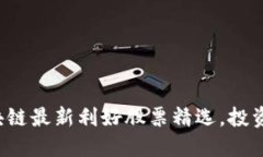 海南区块链最新利好股票精选，投资者必看！