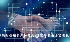 TP钱包误删资产如何找回？完整指南与实用技巧