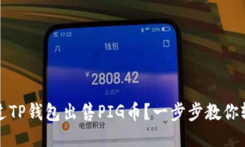 如何通过TP钱包出售PIG币？一步步教你轻松操作