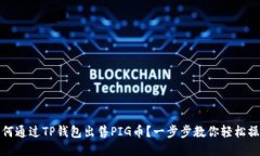如何通过TP钱包出售PIG币？一步步教你轻松操作