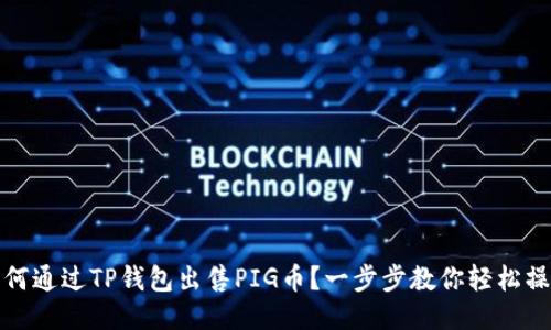 如何通过TP钱包出售PIG币？一步步教你轻松操作