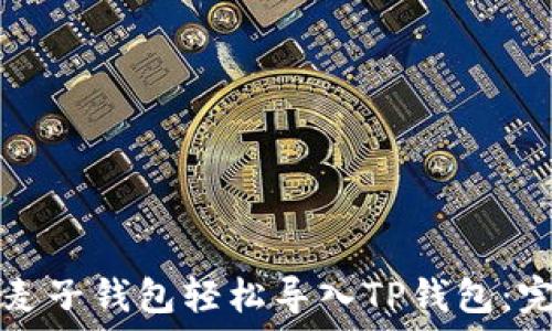  

如何将麦子钱包轻松导入TP钱包：完整指南