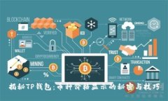 揭秘TP钱包：币种价格显示的秘密与技巧