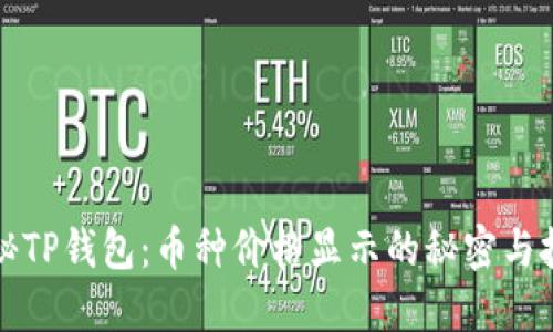 揭秘TP钱包：币种价格显示的秘密与技巧