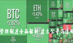 区块链游戏管理制度全面解析：建立公平与透明