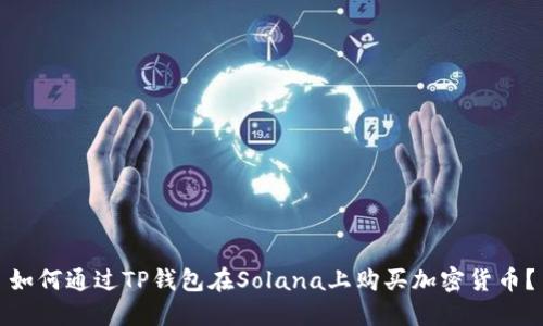 如何通过TP钱包在Solana上购买加密货币？