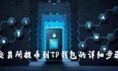 火币交易所提币到TP钱包的详细步骤攻略