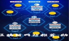 2023年最实用的区块链网站推荐：助你畅游区块链