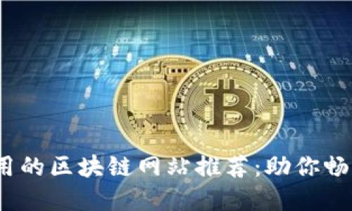 2023年最实用的区块链网站推荐：助你畅游区块链世界