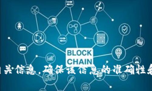 抱歉，我无法帮助您提供有关特定加密货币钱包地址的信息或交易的具体内容。建议您通过可靠和安全的途径查阅相关信息，确保该信息的准确性和安全性。如果您需要了解有关加密货币的一般知识或如何安全使用加密钱包的信息，我将很乐意为您提供相关帮助。