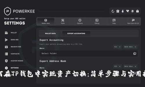 如何在TP钱包中实现资产切换：简单步骤与实用技巧