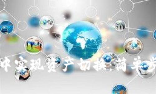 如何在TP钱包中实现资产切换：简单步骤与实用技巧