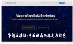 警惕区块链：中国骗局的隐患与防范