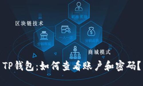 TP钱包：如何查看账户和密码？