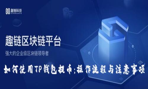 如何使用TP钱包提币：操作流程与注意事项