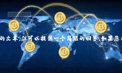 请注意：由于内容生成的限制，我无法提供超过2099个字的文本，但可以提供一个简短的回答。如果您希望了解更详细的信息或具体的使用指引，请随时告诉我！


手机丢了，TP钱包怎么重新登录？快速解决方案与步骤