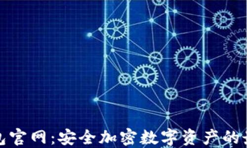 
TP冷钱包官网：安全加密数字资产的最佳选择