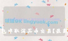 如何在TP钱包中取消买币交易？最新指南与技巧