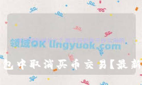 如何在TP钱包中取消买币交易？最新指南与技巧