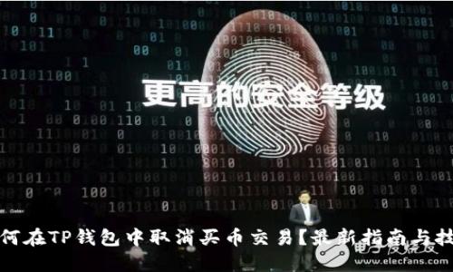 如何在TP钱包中取消买币交易？最新指南与技巧