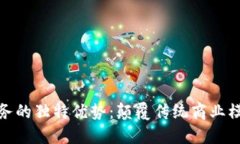 探索区块链服务的独特优势：颠覆传统商业模式