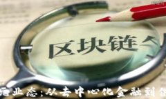 探索区块链的多元业态：从去中心化金融到供应