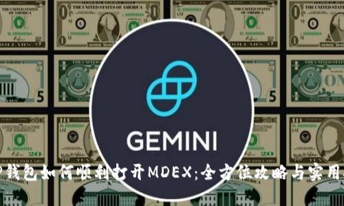 : TP钱包如何顺利打开MDEX：全方位攻略与实用技巧