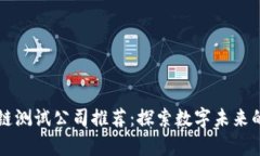 杭州区块链测试公司推荐：探索数字未来的前沿