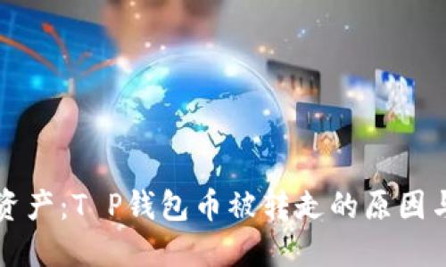 保护你的资产：T P钱包币被转走的原因与解决方法